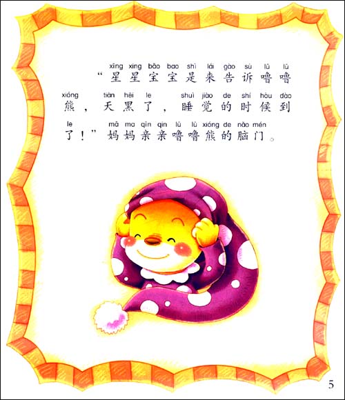 噜噜熊亲子教养系列拼音助读:按时睡觉\/陈琪敬