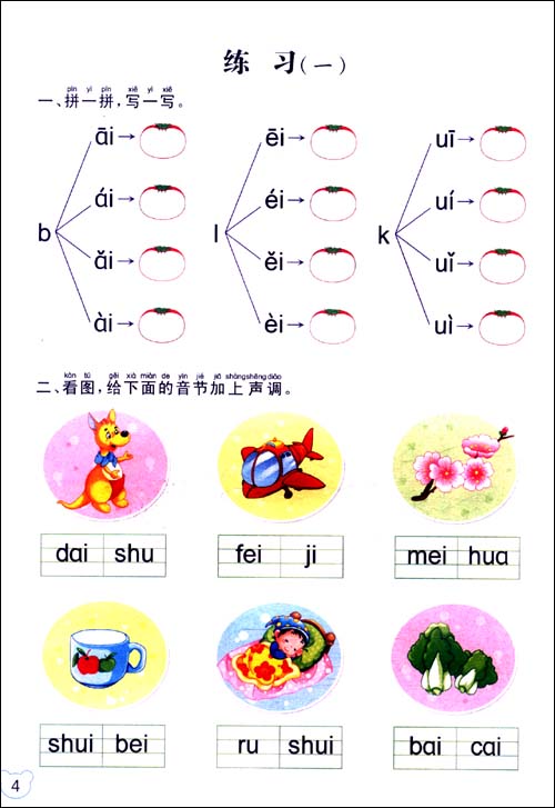 成长1+1幼儿快乐学拼音系列:跟我学拼音2(注音
