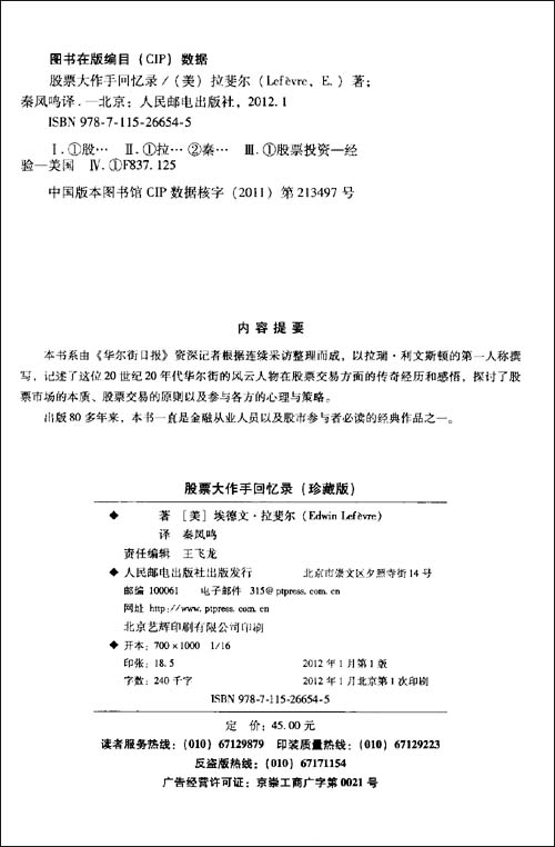 股票大作手回忆录(珍藏版)\/埃德文·拉斐尔-图