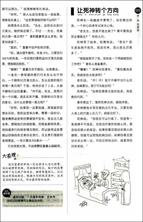 小故事大道理大全集(收藏经典版)\/《收藏经典版