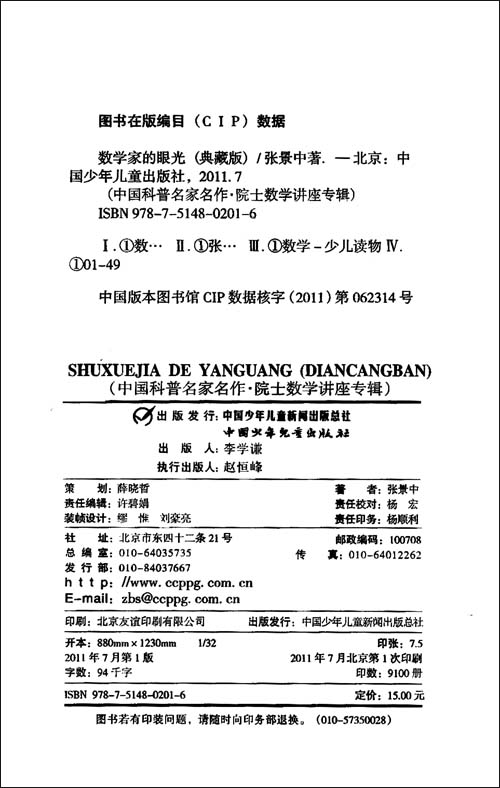 数学家的眼光:张景中院士献给中学生的礼物(典