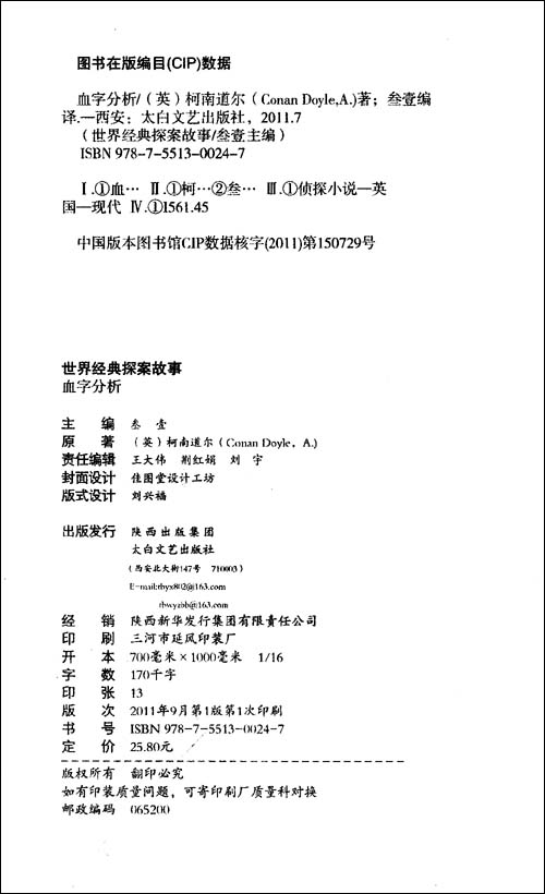 血字分析\/莫里斯勒布朗 (Conan Doyle.A.)