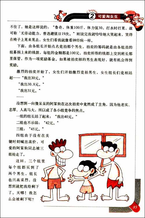 爆笑校园小学生搞笑故事会:囧事大搜罗\/程帆