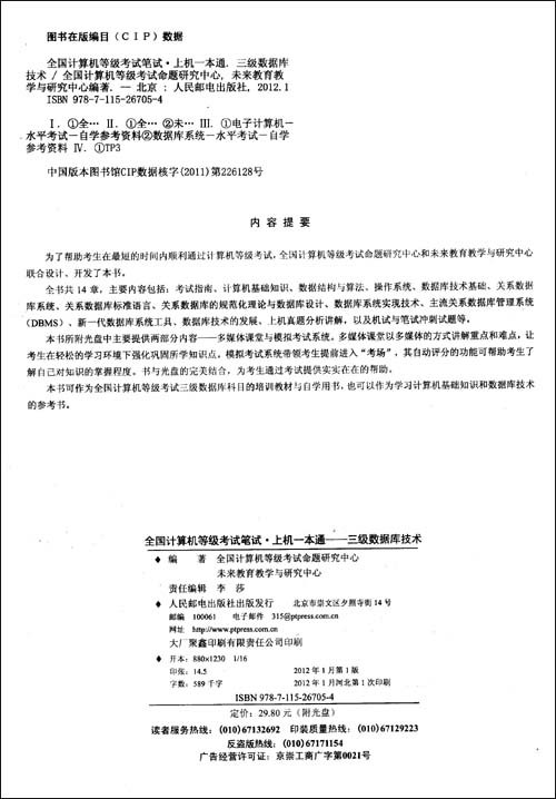 全国计算机等级考试笔试上机一本通:三级数据