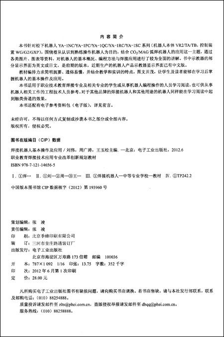 焊接机器人基本操作及应用(职业教育焊接技术