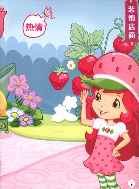 <em>草莓甜心</em>职业体验贴贴<em>书</em>:优雅俏店长/法国科丽