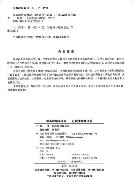 零基础学画漫画03:Q版素描技法篇\/COCO动漫