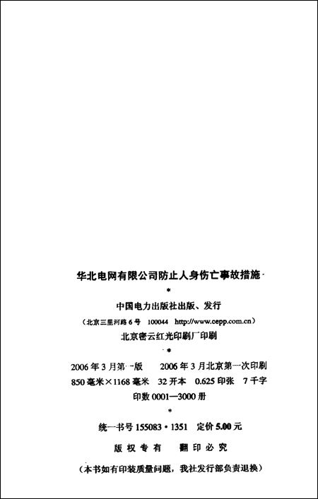 华北电网有限公司防止人身伤亡事故措施\/华北