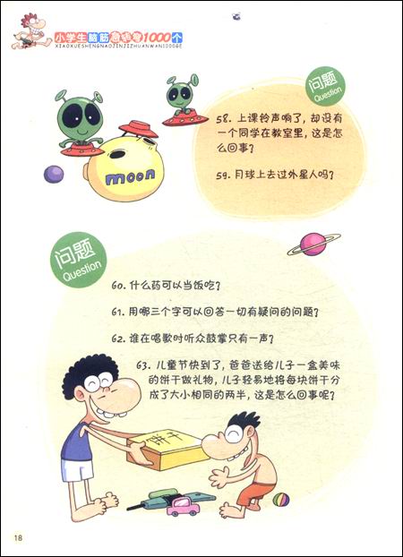 动脑筋长智慧:小学生脑筋急转弯1000个\/王馨