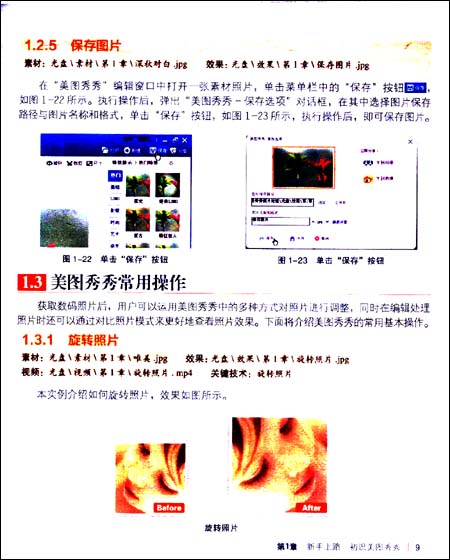 一分钟<em>秘笈</em>:<em>美图秀秀照片处理</em>(附CD-ROM光盘