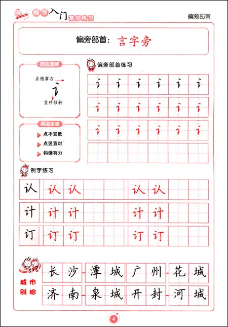 楷书入门基础练习(偏旁部首)\/荆霄鹏