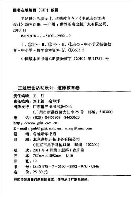 主题班会活动设计:道德教育卷\/本书编写组