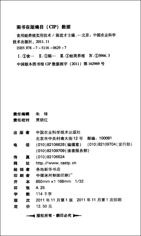 食用蛙养殖实用技术\/陈世才