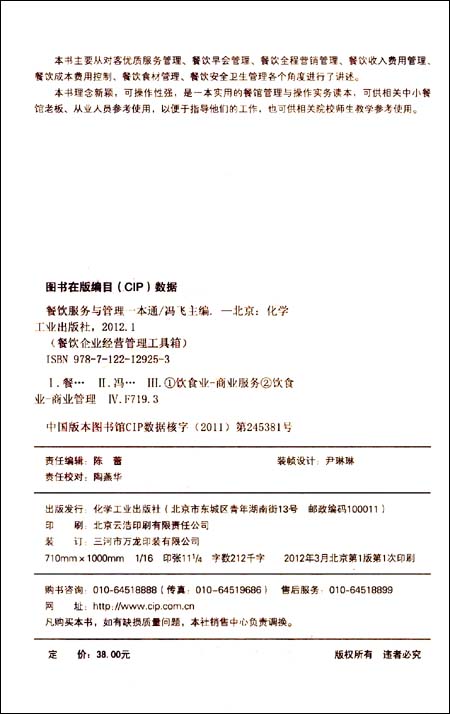 餐饮企业经营管理工具箱:餐饮服务与管理一本