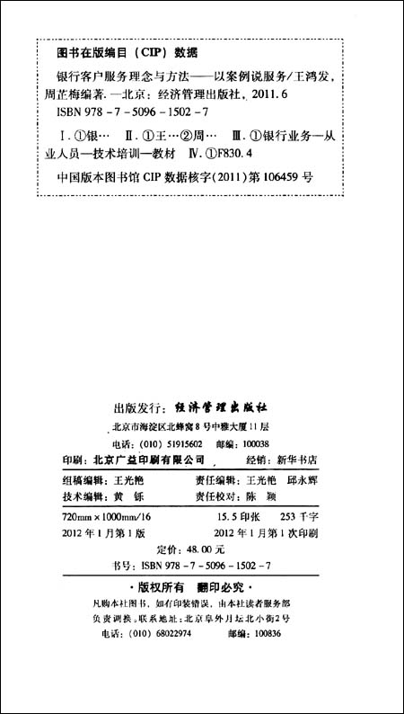 银行客户服务理念与方法(第3版)\/王鸿发