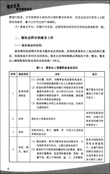 餐饮店员服务流程规范(修订版)\/田均平