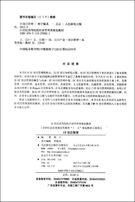 IT项目管理(工业和信息化普通高等教育十二五