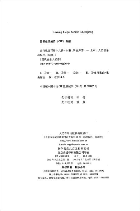 现代音乐人必修:流行歌曲写作十八讲\/付林