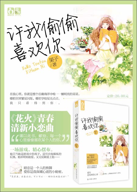 许我偷偷喜欢你\/果子