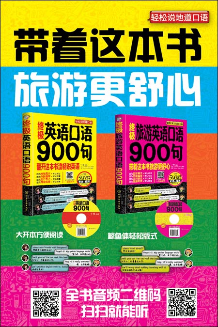 终极旅游英语口语900句(附光盘)\/丁旻