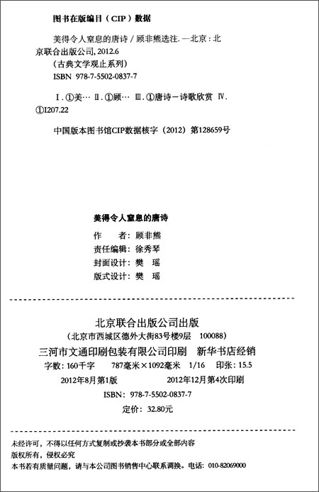 古典文学观止系列:美得令人窒息的唐诗\/