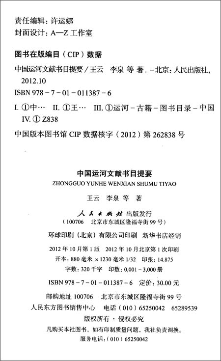 中国运河文献书目提要\/王云