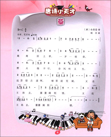 唐诗小天才(爱唱好学小天才系列丛书)\/吴颂今