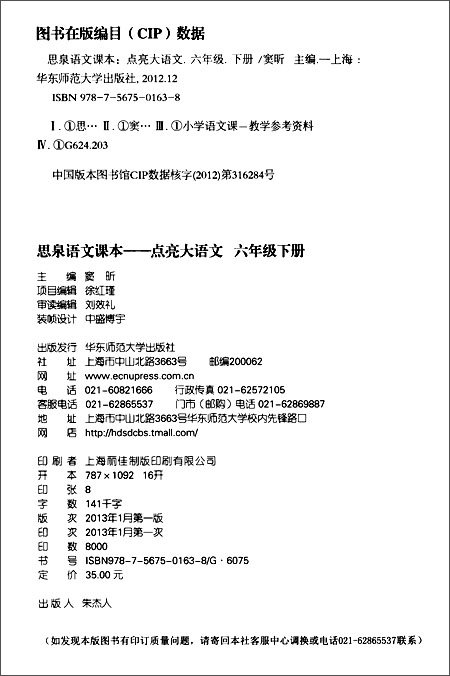 《思泉语文课本:点亮大语文(6年级下册)》 窦昕
