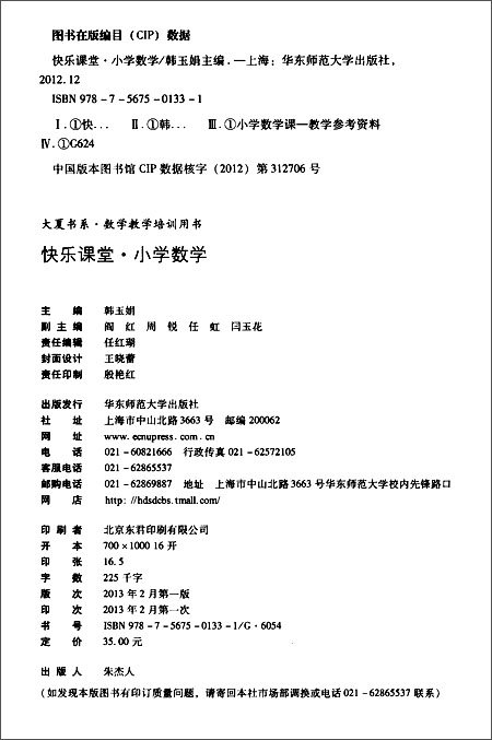 大夏书系数学教学培训用书:快乐课堂小学数学