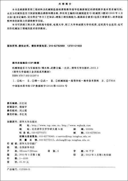 机械制造实习与实验报告(清华大学基础工业训