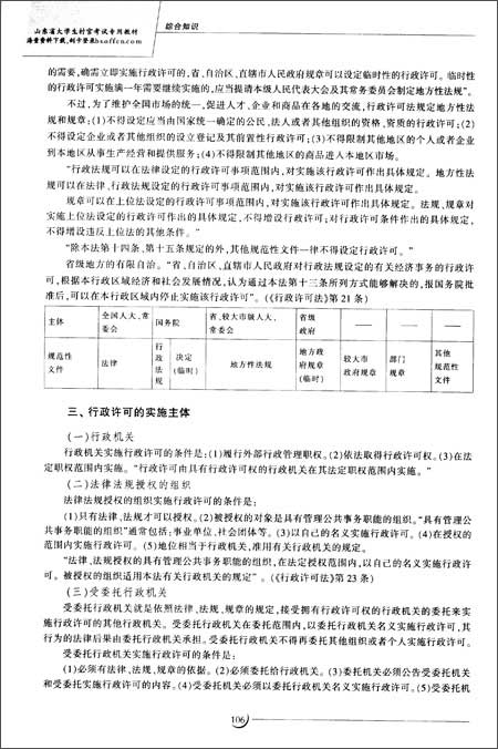 山东省大学生村官考试专用教材:综合知识(201