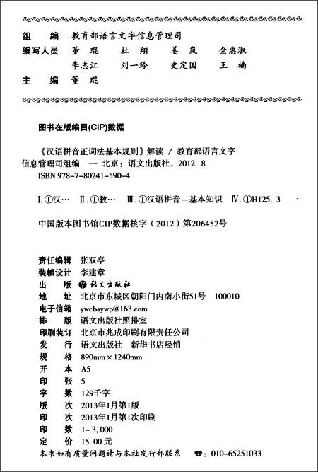 汉语拼音正词法基本规则解读\/董琨:图书比价:琅