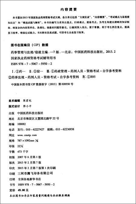国家执业药师资格考试辅导用书:药事管理与法