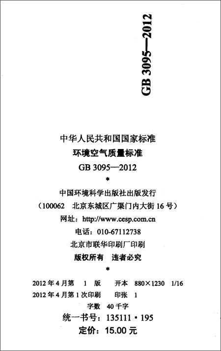 GB 3095-2012(代替GB 3095-1996 GB 9137-8