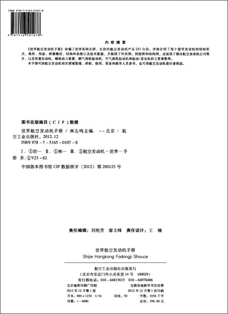 世界航空发动机手册 \/林左鸣\/正版 科技-图书杂