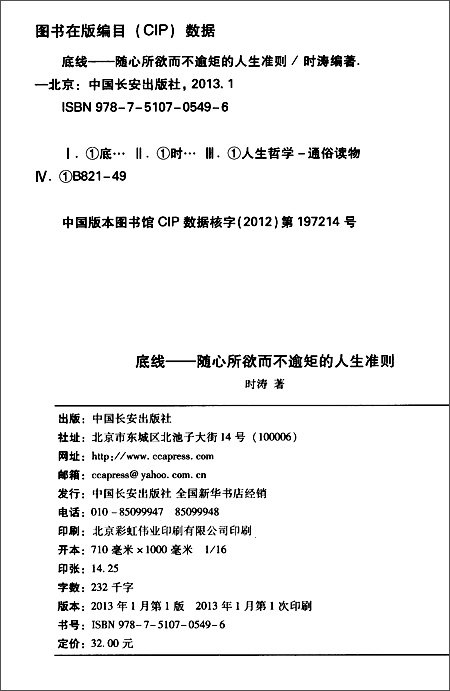 底线:随心所欲而不逾矩的人生准则\/时涛-简介 
