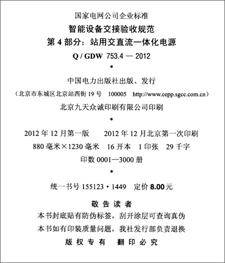 《国家电网公司企业标准:智能设备交接验收规