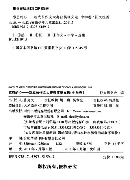 感恩的心:新成长作文大赛获奖征文选(中学卷)\/