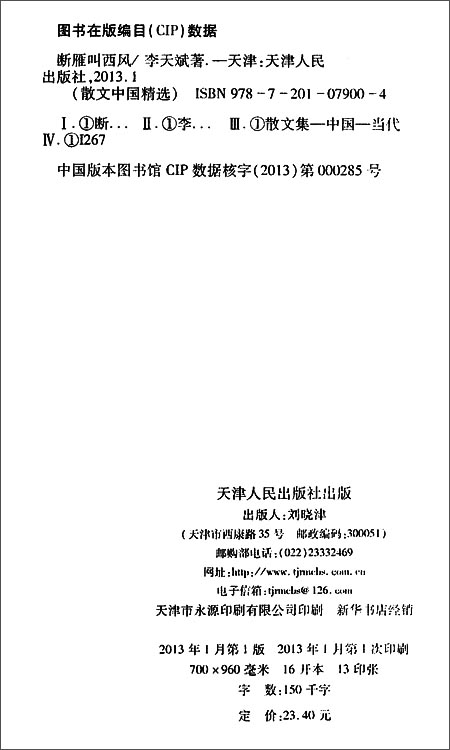 《散文中国精选:断雁叫西风》 李天斌【摘要 书
