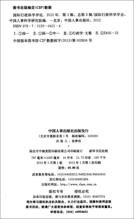 国际行政科学评论(中文版)(2012年第3辑)(总第