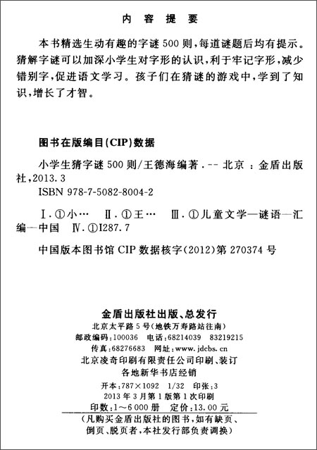 小学生猜字谜500则\/王德海