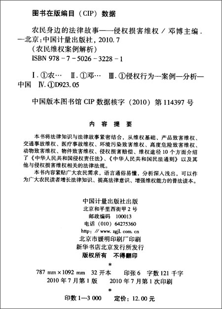 【全新正品】农民身边的法律故事:侵权损害维