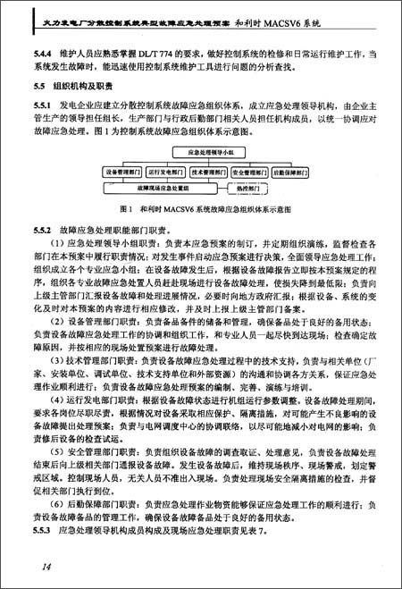 火力发电厂分散控制系统典型故障应急处理预案