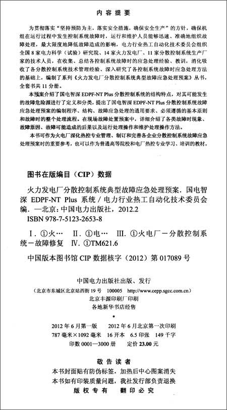 火力发电厂分散控制系统典型故障应急处理预案