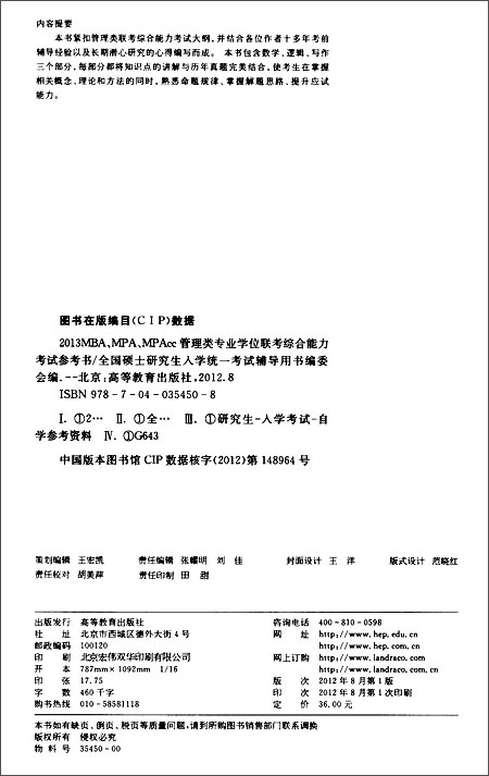 2013MBA\/MPA\/MPAcc管理类专业学位联考综