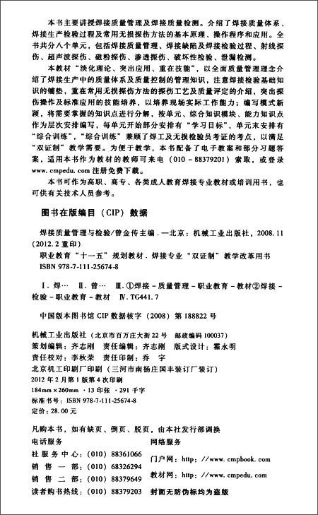 焊接质量管理与检验\/曾金传 主编:图书比价:琅琅