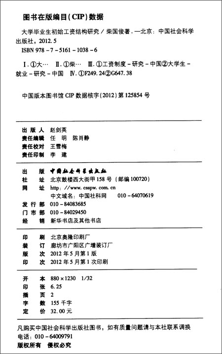大学毕业生初始工资结构研究\/柴国俊