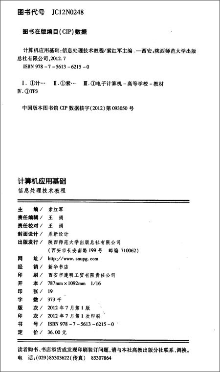 计算机应用基础:信息处理技术教程\/索红军 主编