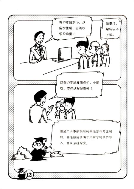 漫画本未成年人普法小丛书:法律在我身边\/《法