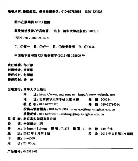 黎曼猜想漫谈\/卢昌海